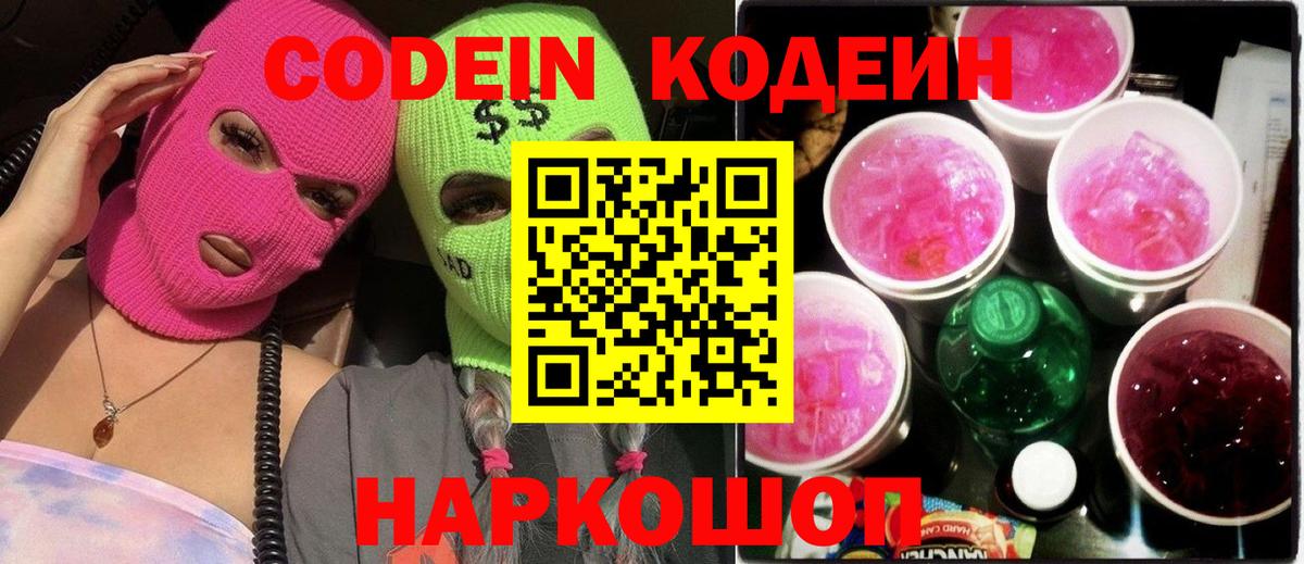Кодеиновый сироп Lean Purple Drank  Вход с VPN  Ступино 
