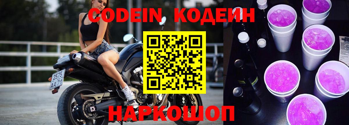 Codein напиток Lean (лин) Ступино